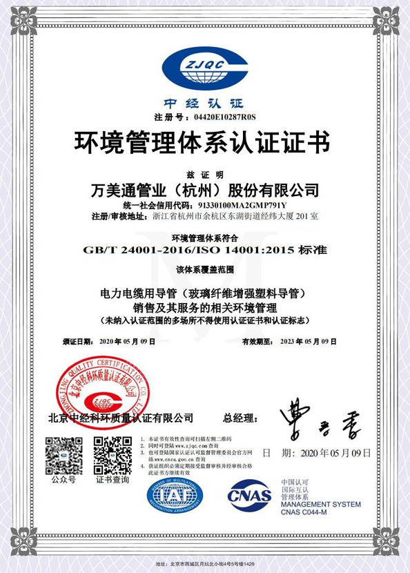Wanmei Tong Environmental Management System Certification - Chinese
