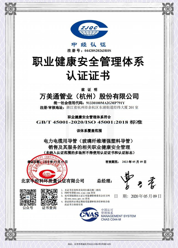 Wanmei Tong Occupational Health and Safety Management System Certification - Chinese
